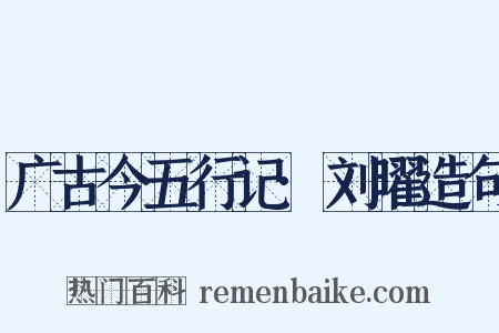 广古今五行记·刘曜造句是什么意思的图片